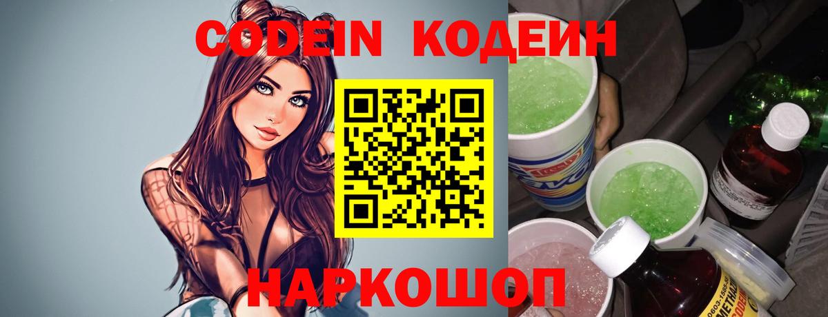 Кодеин Purple Drank  Вход с VPN  Кодеин Purple Drank  Пугачёв 